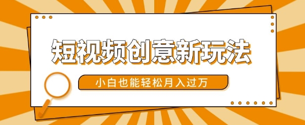 短视频创意新玩法，美女视频转漫画效果，小白也能轻松月入过w【揭秘】直击课堂-直击课堂博客|网赚教程_各大网赚论坛VIP教程直击课堂博客