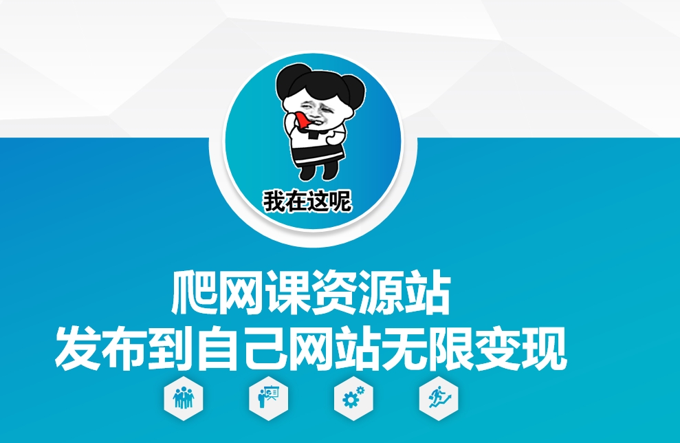 爬网课资源站发布到自己网站无限变现【揭秘】直击课堂-直击课堂博客|网赚教程_各大网赚论坛VIP教程直击课堂博客
