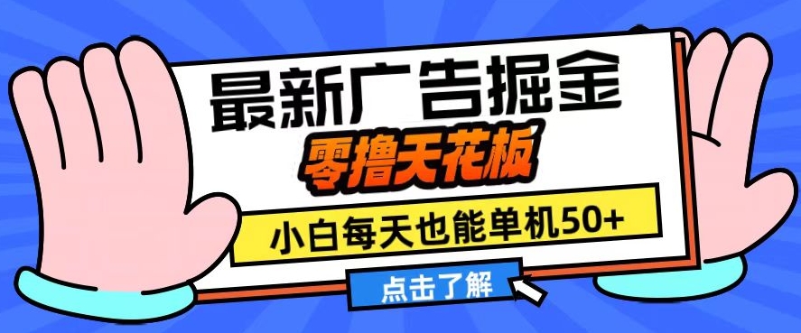 11月最新广告掘金，零撸天花板，小白也能每天单机50+，放大收益翻倍【揭秘】直击课堂-直击课堂博客|网赚教程_各大网赚论坛VIP教程直击课堂博客