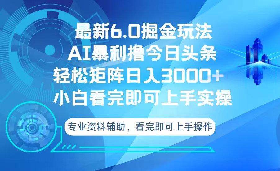 今日头条最新6.0掘金玩法，轻松矩阵日入3000+直击课堂-直击课堂博客|网赚教程_各大网赚论坛VIP教程直击课堂博客