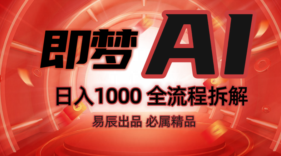 抖音最火的副业玩法拆解！即梦AI抖音副业操作全流程教学！直击课堂-直击课堂博客|网赚教程_各大网赚论坛VIP教程直击课堂博客