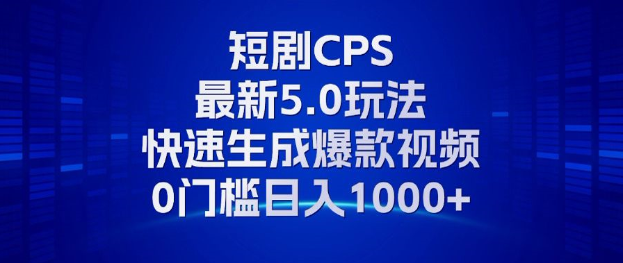 11月最新短剧CPS玩法，快速生成爆款视频，小白0门槛轻松日入1000+直击课堂-直击课堂博客|网赚教程_各大网赚论坛VIP教程直击课堂博客