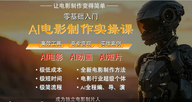 AI电影制作实操课，人人都能做电影，一台电脑全搞定直击课堂-直击课堂博客|网赚教程_各大网赚论坛VIP教程直击课堂博客