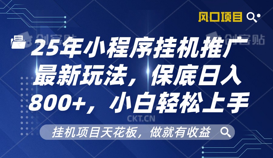 2025年小程序挂机推广最新玩法，保底日入800+，小白轻松上手直击课堂-直击课堂博客|网赚教程_各大网赚论坛VIP教程直击课堂博客