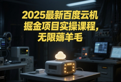 2025最新百度云机掘金项目实操课程单窗口保底5-10元月收益单窗口150+【揭秘】直击课堂-直击课堂博客|网赚教程_各大网赚论坛VIP教程直击课堂博客