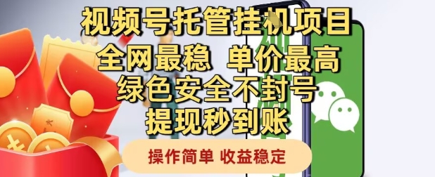 视频号托管挂G项目全网最稳，单价最高，绿色安全不封号提现秒到账，操作简单，收益稳定【揭秘】直击课堂-直击课堂博客|网赚教程_各大网赚论坛VIP教程直击课堂博客