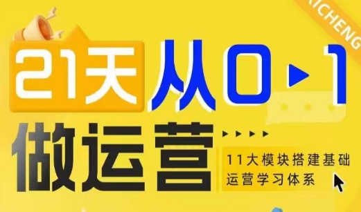 21天从0-1做运营，11大维度搭建基础运营学习体系直击课堂-直击课堂博客|网赚教程_各大网赚论坛VIP教程直击课堂博客