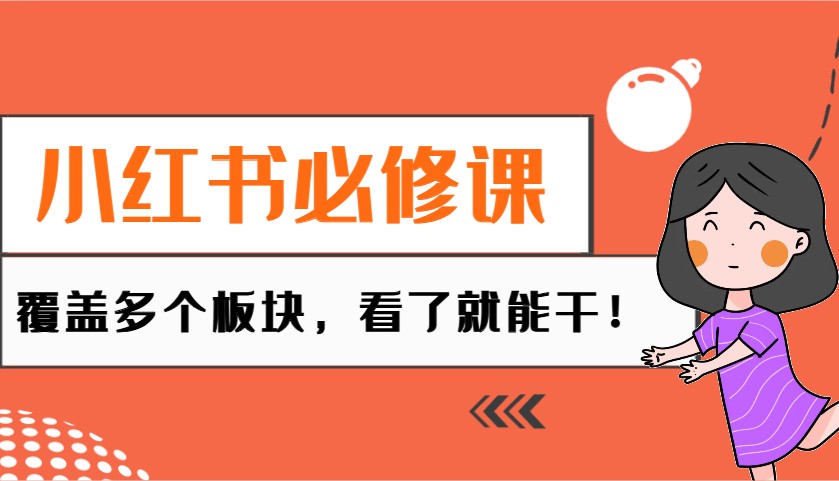小红书必修课：电商/无人/获客/种草/mcn/直播等多个板块，看了就能干！直击课堂-直击课堂博客|网赚教程_各大网赚论坛VIP教程直击课堂博客
