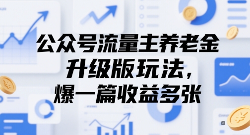 公众号流量主养老金升级版玩法，爆一篇收益多张直击课堂-直击课堂博客|网赚教程_各大网赚论坛VIP教程直击课堂博客