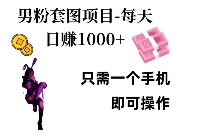 男粉私域项目，每天日入1k，只需要用一个手机即可操作【揭秘】直击课堂-直击课堂博客|网赚教程_各大网赚论坛VIP教程直击课堂博客