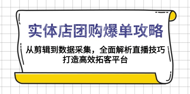 实体店-团购爆单攻略：从剪辑到数据采集，全面解析直播技巧，打造高效…直击课堂-直击课堂博客|网赚教程_各大网赚论坛VIP教程直击课堂博客