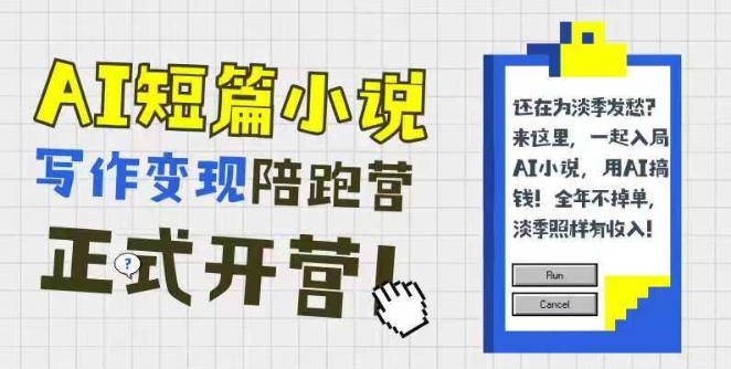 AI短篇小说写作变现陪跑营，0基础可学，三步写文，168投稿，快速拿稿费直击课堂-直击课堂博客|网赚教程_各大网赚论坛VIP教程直击课堂博客
