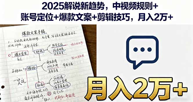 2025解说新趋势，中视频规则+账号定位+爆款文案+剪辑技巧，月入2万+直击课堂-直击课堂博客|网赚教程_各大网赚论坛VIP教程直击课堂博客