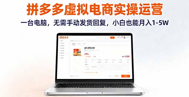 拼多多虚拟电商实操运营，一台电脑，无需手动发货回复，小白也能月入1-5W直击课堂-直击课堂博客|网赚教程_各大网赚论坛VIP教程直击课堂博客