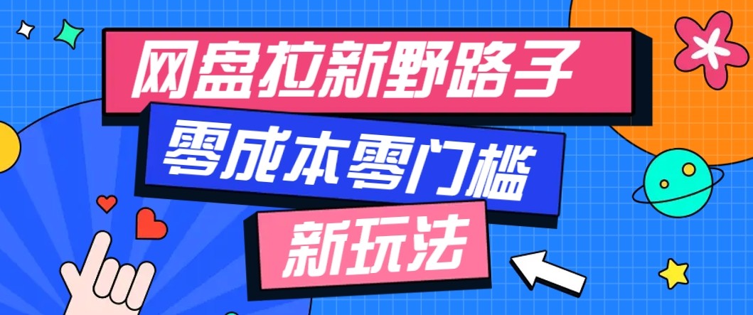 网盘拉新野路子玩法，零成本零门槛多种变现方式，轻松月入万元【保姆级教程】直击课堂-直击课堂博客|网赚教程_各大网赚论坛VIP教程直击课堂博客