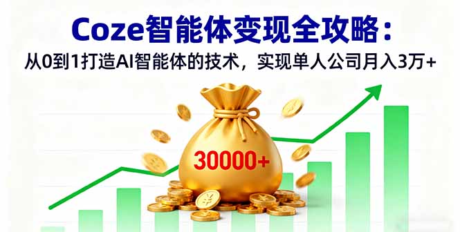 Coze智能体变现全攻略：从0到1打造AI智能体的技术，实现单人公司月入3万+直击课堂-直击课堂博客|网赚教程_各大网赚论坛VIP教程直击课堂博客