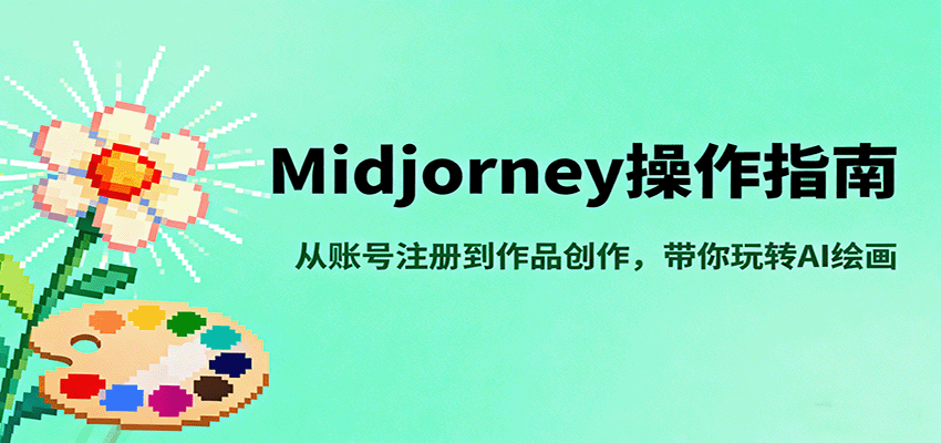 Midjourney操作指南，从账号注册到作品创作，带你玩转AI绘画直击课堂-直击课堂博客|网赚教程_各大网赚论坛VIP教程直击课堂博客