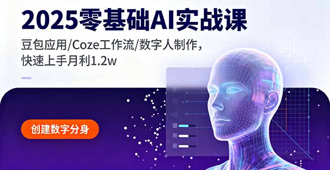 2025零基础AI实战课，豆包应用/Coze工作流/数字人制作，快速上手月利1.2w直击课堂-直击课堂博客|网赚教程_各大网赚论坛VIP教程直击课堂博客