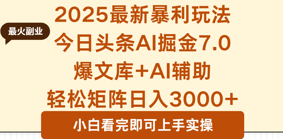 2025年今日头条最新暴利玩法7.0，一键生成爆款，轻松实现矩阵日入3000+直击课堂-直击课堂博客|网赚教程_各大网赚论坛VIP教程直击课堂博客