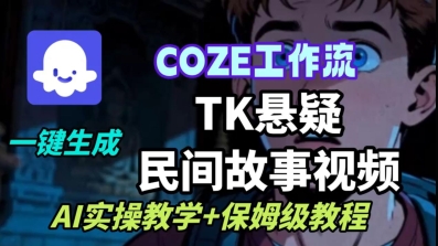 Coze扣子工作流一键生成TK悬疑民间故事视频，AI实操教学+保姆级教程直击课堂-直击课堂博客|网赚教程_各大网赚论坛VIP教程直击课堂博客