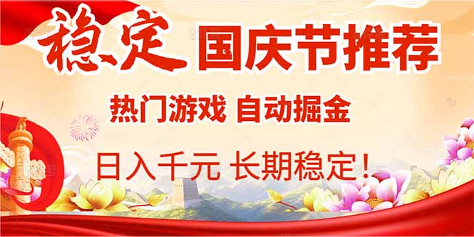 国庆节推荐：热门游戏自动挂机，日入千元，长期稳定！直击课堂-直击课堂博客|网赚教程_各大网赚论坛VIP教程直击课堂博客