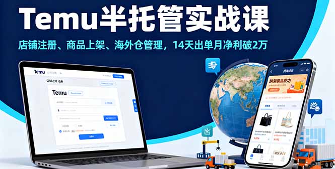 Temu半托管实战课，店铺注册、商品上架、海外仓管理，14天出单月净利破2万直击课堂-直击课堂博客|网赚教程_各大网赚论坛VIP教程直击课堂博客