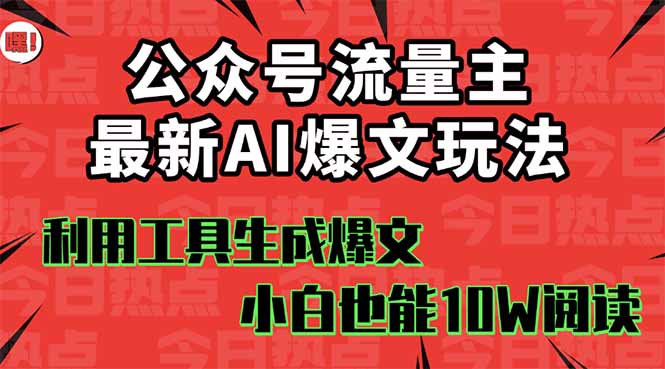 公众号流量主掘金新玩法，利用AI工具发布爆文，小白也能篇篇10W+文章，…直击课堂-直击课堂博客|网赚教程_各大网赚论坛VIP教程直击课堂博客