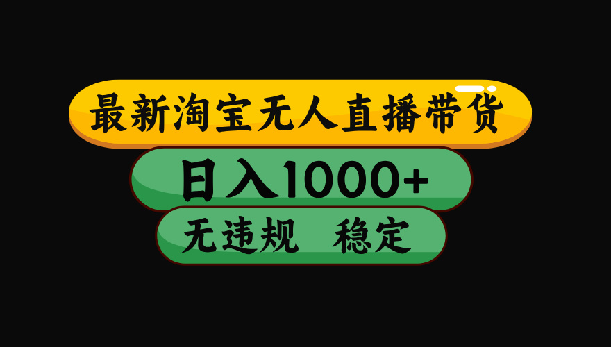 【最新】淘宝无人直播带货，独家技术，日入1000+，无违规无封号，操作…直击课堂-直击课堂博客|网赚教程_各大网赚论坛VIP教程直击课堂博客
