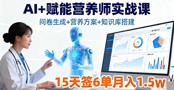 AI+赋能营养师实战课，问卷生成+营养方案+知识库搭建，15天签6单月入1.5w直击课堂-直击课堂博客|网赚教程_各大网赚论坛VIP教程直击课堂博客