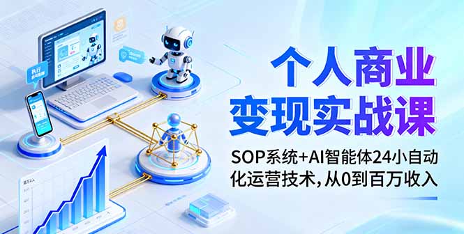 个人商业变现实战课：SOP系统+AI智能体24小自动化运营技术，从0到百万收入直击课堂-直击课堂博客|网赚教程_各大网赚论坛VIP教程直击课堂博客