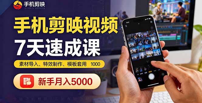 手机剪映视频7天速成课：素材导入、特效制作、模板套用，新手月入5000+直击课堂-直击课堂博客|网赚教程_各大网赚论坛VIP教程直击课堂博客