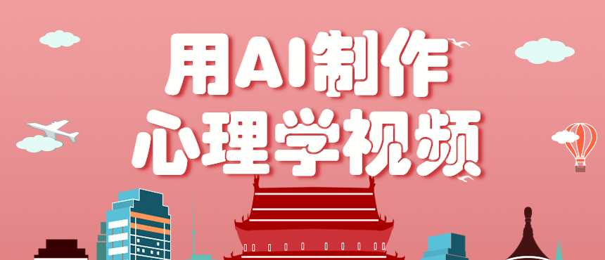 利用AI制作心理学视频，单条作品获赞57w+，私域+橱窗多种赚钱渠道月入万元直击课堂-直击课堂博客|网赚教程_各大网赚论坛VIP教程直击课堂博客