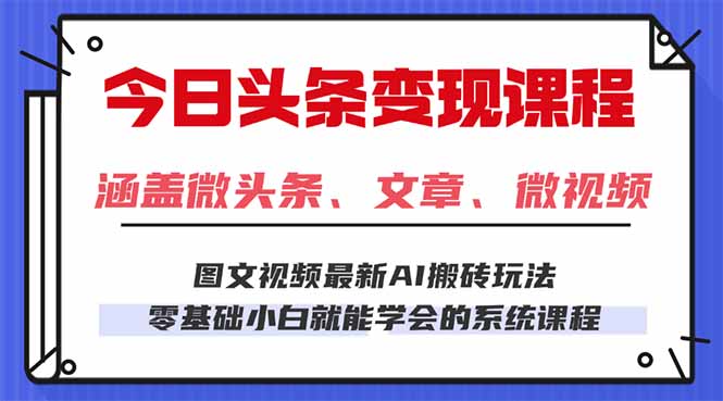 今日头条AI玩法 3.0，零门槛操作，小白每天 2 小时照做就能日入 300 + …直击课堂-直击课堂博客|网赚教程_各大网赚论坛VIP教程直击课堂博客