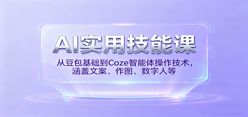 AI实用技能课，从豆包基础到Coze智能体操作技术，涵盖文案、作图、数字人等直击课堂-直击课堂博客|网赚教程_各大网赚论坛VIP教程直击课堂博客