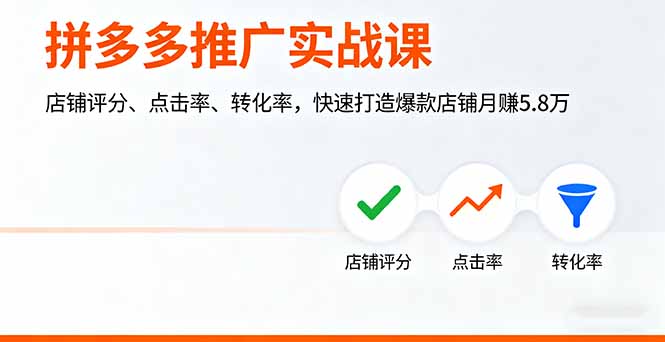 拼多多推广实战课，店铺评分、点击率、转化率，快速打造爆款店铺月赚5.8万直击课堂-直击课堂博客|网赚教程_各大网赚论坛VIP教程直击课堂博客