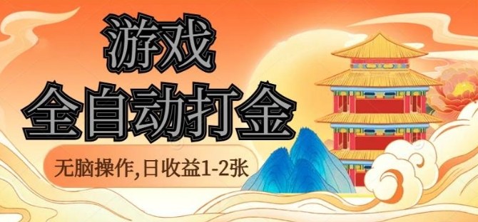经典全自动游戏打金,无脑操作单电脑日收益1-2张,稳定吃排骨搬砖项目,长期可做【揭秘】直击课堂-直击课堂博客|网赚教程_各大网赚论坛VIP教程直击课堂博客