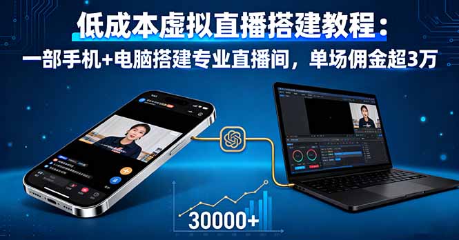 低成本虚拟直播搭建教程：一部手机+电脑搭建专业直播间，单场佣金超3万直击课堂-直击课堂博客|网赚教程_各大网赚论坛VIP教程直击课堂博客