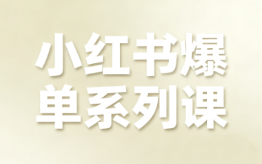 尼采老师·小红书爆单系列课直击课堂-直击课堂博客|网赚教程_各大网赚论坛VIP教程直击课堂博客