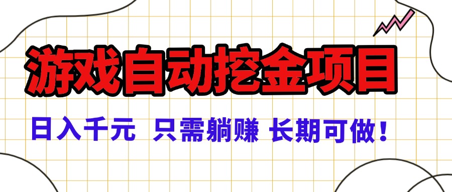 常年稳定的游戏自动挖金项目，日入千元，正规项目 只需躺赚！直击课堂-直击课堂博客|网赚教程_各大网赚论坛VIP教程直击课堂博客