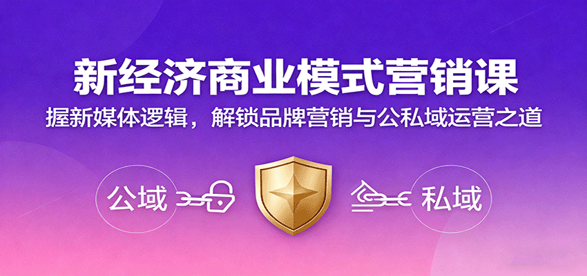 新经济商业模式营销课，握新媒体逻辑，解锁品牌营销与公私域运营之道直击课堂-直击课堂博客|网赚教程_各大网赚论坛VIP教程直击课堂博客