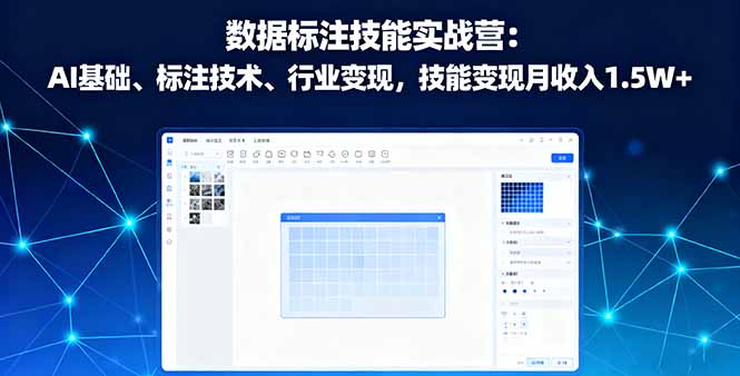 数据标注技能实战营：AI基础、标注技术、行业变现，技能变现月收入1.5W+直击课堂-直击课堂博客|网赚教程_各大网赚论坛VIP教程直击课堂博客