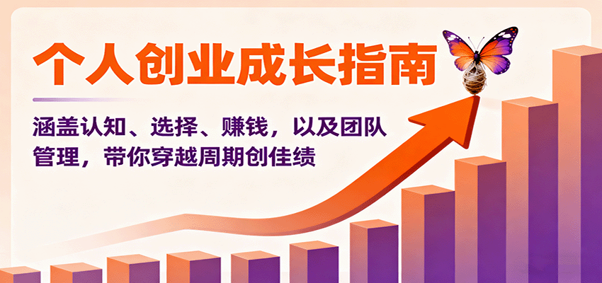 个人创业成长指南：涵盖认知、选择、赚钱，以及团队管理，带你穿越周期创佳绩直击课堂-直击课堂博客|网赚教程_各大网赚论坛VIP教程直击课堂博客