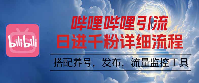 哔哩哔哩引流一个视频裂变100个矩阵玩法直击课堂-直击课堂博客|网赚教程_各大网赚论坛VIP教程直击课堂博客