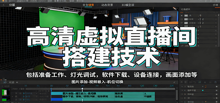 高清虚拟直播间搭建技术，包括准备工作、灯光调试，软件下载、设备连接，画面添加等直击课堂-直击课堂博客|网赚教程_各大网赚论坛VIP教程直击课堂博客
