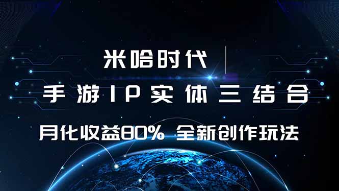 米哈时代 游戏和IP的结合 月收益80%+ 全新创作直击课堂-直击课堂博客|网赚教程_各大网赚论坛VIP教程直击课堂博客