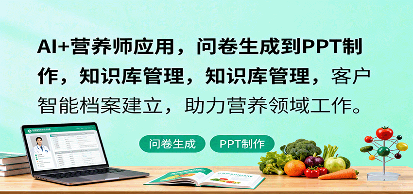 AI+营养师应用，问卷生成到PPT制作，知识库管理，客户智能档案建立，助力营养领域工作直击课堂-直击课堂博客|网赚教程_各大网赚论坛VIP教程直击课堂博客