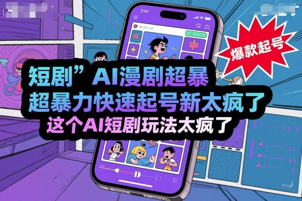 短剧AI漫剧超暴力快速起号新技术，这个AI短剧玩法太疯了直击课堂-直击课堂博客|网赚教程_各大网赚论坛VIP教程直击课堂博客