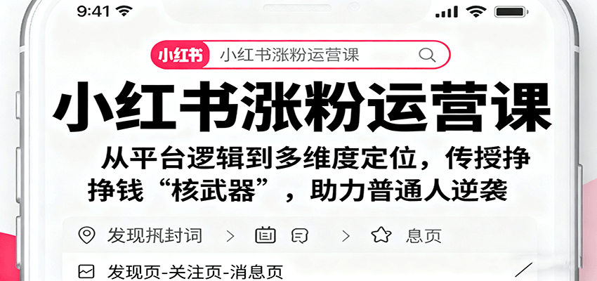 小红书涨粉运营课：从平台逻辑到多维度定位，传授挣钱 “核武器”，助力普通人逆袭直击课堂-直击课堂博客|网赚教程_各大网赚论坛VIP教程直击课堂博客