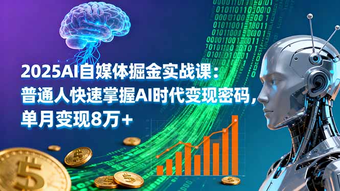 2025AI自媒体掘金实战课：普通人快速掌握AI时代变现密码，单月变现8万+直击课堂-直击课堂博客|网赚教程_各大网赚论坛VIP教程直击课堂博客