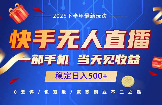 快手无人直播项目：一部手机，当天见收益，稳定日入500+直击课堂-直击课堂博客|网赚教程_各大网赚论坛VIP教程直击课堂博客